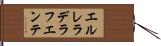 エルレラデラフエンテ Hand Scroll