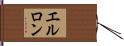 エルロン Hand Scroll