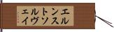 エルンストソルヴェイ Hand Scroll