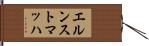 エルンストマッハ Hand Scroll