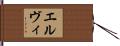 Elvie Hand Scroll