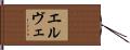 エルヴェ Hand Scroll