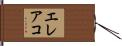エレアコ Hand Scroll