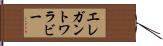 エレガントワラビー Hand Scroll