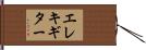 エレキ・ギター Hand Scroll