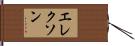 エレクソン Hand Scroll