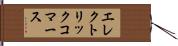 エレクトリック・コマース Hand Scroll