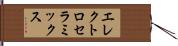 エレクトロセラミックス Hand Scroll