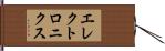 エレクトロニクス Hand Scroll