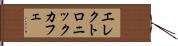 エレクトロニックカフェ Hand Scroll
