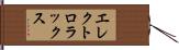 エレクトロラックス Hand Scroll