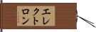 エレクトロン Hand Scroll