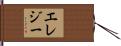 エレジー Hand Scroll