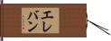 エレバン Hand Scroll