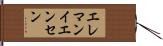 エレマンイエンセン Hand Scroll