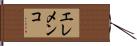 エレメンコ Hand Scroll