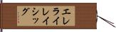 エレライレイシッグ Hand Scroll