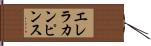 エレラカンピンス Hand Scroll