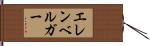 エレンベルガー Hand Scroll