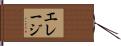 Eraj Hand Scroll