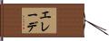 エレーデ Hand Scroll