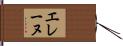 エレーヌ Hand Scroll