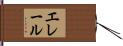 エレール Hand Scroll