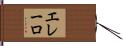 エレーロ Hand Scroll