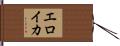 エロイカ Hand Scroll