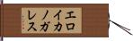 エロイカノガレス Hand Scroll