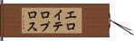 エロイテロプロス Hand Scroll