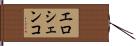 エロシェンコ Hand Scroll