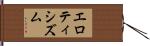 エロティシズム Hand Scroll