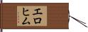 エロヒム Hand Scroll