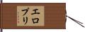 エロプリ Hand Scroll