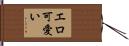 エロ可愛い Hand Scroll