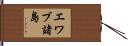 エワブ諸島 Hand Scroll