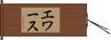 エワース Hand Scroll