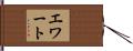 エワート Hand Scroll