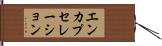 エンカプセレーション Hand Scroll