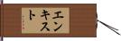 エンキスト Hand Scroll