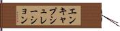 エンキャプシュレーション Hand Scroll