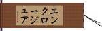 エンクロージュア Hand Scroll