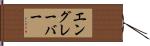 エングレーバー Hand Scroll