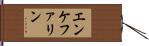 エンケファリン Hand Scroll