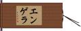 エンゲラ Hand Scroll