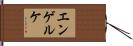 エンゲルケ Hand Scroll