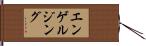 エンゲルジング Hand Scroll