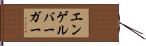 エンゲルバーガー Hand Scroll