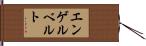 エンゲルベルト Hand Scroll